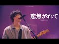 마르시 - deeply in love | マルシィ - 恋焦がれて 라이브 자막
