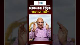 BJD ଲେଖା ଛିଡ଼ିଥିଲା, ଏବେ BJP ପାଳି!