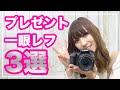 女子がプレゼントされたら嬉しいカメラ３選【一眼レフ編】