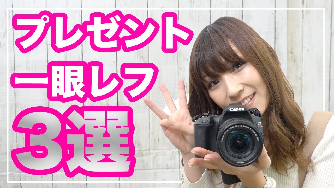 女子がプレゼントされたら嬉しいカメラ3選【一眼レフ編】 - YouTube
