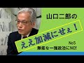 【山口二郎のええ加減にせぇ　No5】「人間は政治的動物である」無能な一強政治にNO!　20200515