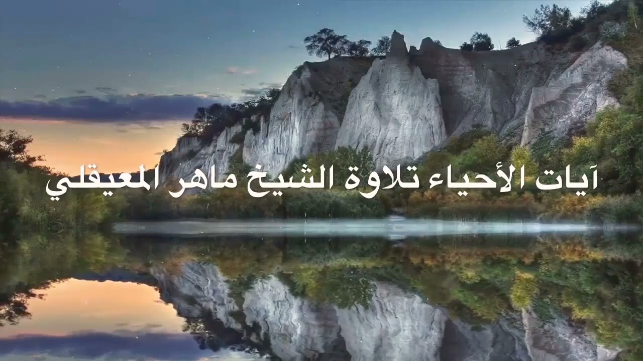 ايات الأحياء لشفاء وأحياء الخلايا الميته والأمراض( بصوت ماهر المعيقلي)