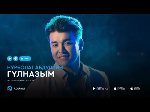Нурболат Абдуллин - Гүлназым (аудио)