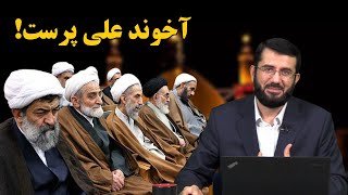 آخوند علی پرست Охундаи Алипараст