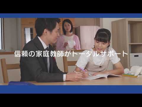 新CM　信頼の家庭教師  short ver