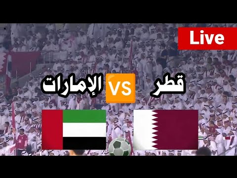 بث مباشر مباراة قطر و الإمارات اليوم فى تصفيات كأس العالم