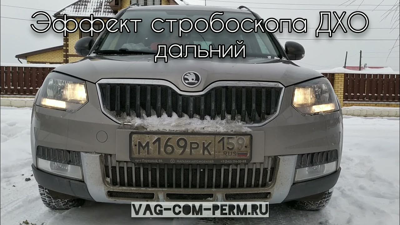 Одноглазый…часть 2. Замена лампочек ДХО. - Skoda Yeti, 1,4 л, 2013 года расходни