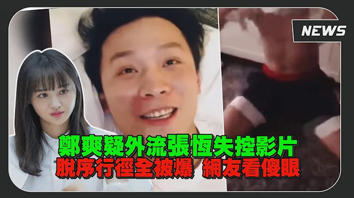張恆脫序撕衣影片外流！鄭爽冷回「只知道不珍惜三個字」 - 天天要聞