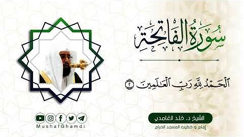 سورة الفاتحة بصوت فضيلة الشيخ خالد الغامدي