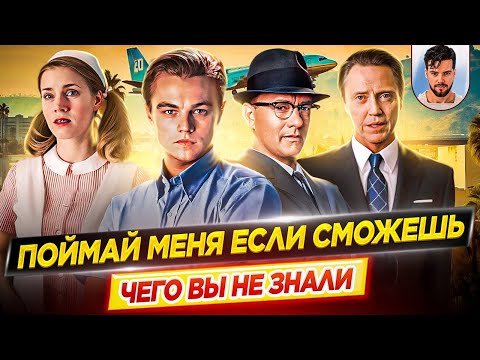 Видео: Поймай меня если сможешь - Самые интересные факты - ЧЕГО ВЫ НЕ ЗНАЛИ о фильме // ДКино