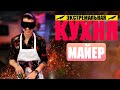 "Экстремальная Кухня - Марк Майер", кулинарное шоу на Russian Extreme TV | 16+