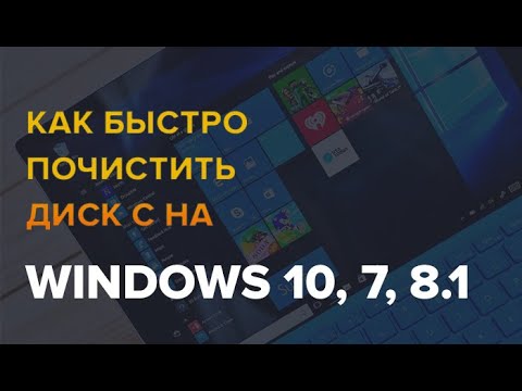 Как быстро почистить диск С на WINDOWS 10, 7, 8 1