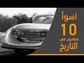اسوأ عشر تصاميم في تاريخ السيارات .. وحدة منهم كانت رح تسبب بافلاس شركة فورد !