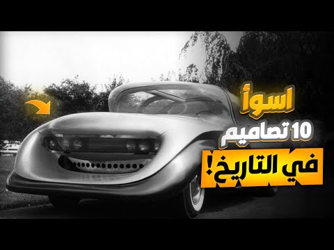 اسوأ عشر تصاميم في تاريخ السيارات وحدة منهم كانت رح تسبب بافلاس شركة فورد