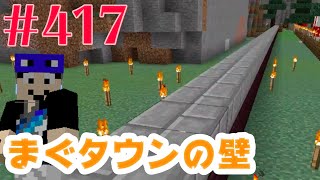 【まぐタウンを堀で囲う】まぐにぃのマインクラフト実況#417：入り口を作らねば！