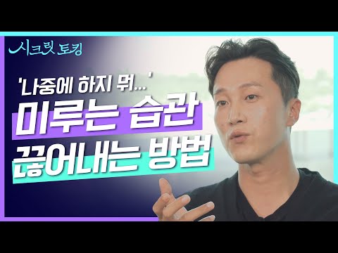 할 일을 미루는 습관이 완벽주의와 강박증? 🤔 정신과에선 이렇게 다룹니다 l 정신과 의사 형제의 고민 상담💬 [양브로의 정신세계]