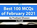 Top 100 MCQs of February 2021 for All Exams by Prashant Dhawan