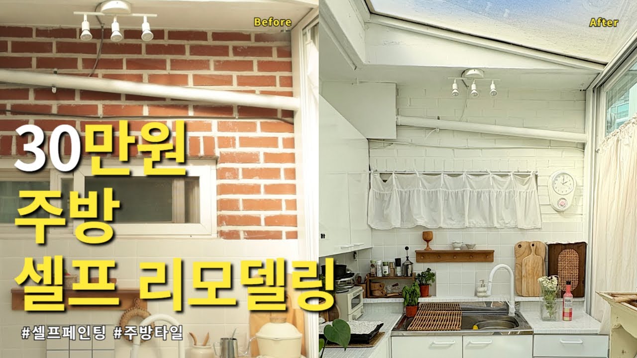 여자 혼자 30만원으로 하는 화이트 주방 셀프 인테리어 시공 리모델링