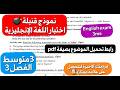 إختبار اللغة الإنجليزية المنتظر للفصل3 سنة 3متوسط احصل على علامة ممتازة بسهولة بمراجعة و شرح خرافي