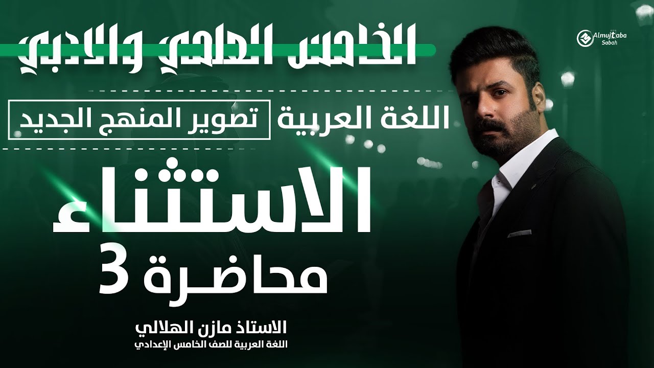 الاستثناء للصف الخامس الاعدادي | حلقة3 | شرح جديد