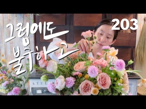 플라워레슨 203 수국 화병 꽃꽂이 Flower lesson 203 Hydrangea & Rustic Vase Flower Arrangement