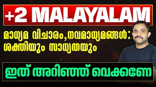 Plus Two Malayalam | മാധ്യമ വിചാരം, നവമാധ്യമങ്ങൾ: ശക്തിയും സാധ്യതയും - Chapter Summary | Eduport