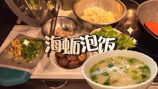 🇨🇦食材基础，晚餐就不基础！海蛎泡饭简单易做，有手就会,吃出了家乡的风味
