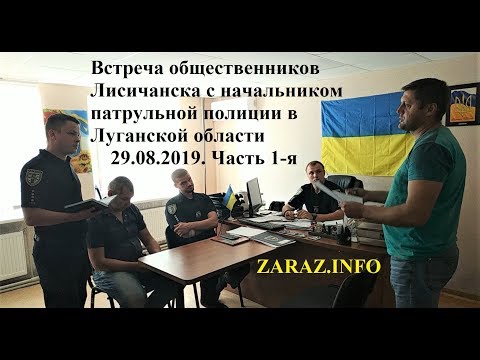 Встреча общественников Лисичанска с начальником  патрульной полиции в Луганской области. Часть 1-я