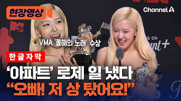 "오빠! 저 상 탔어요!" 로제, MTV VMA 