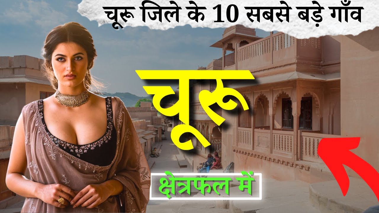 चूरू जिले के 10 सबसे बड़े गाँव | Top 10 villages of Churu District, Rajasthan (पहली बार)