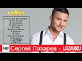 Сергей Лазарев - Лучшие песни / BEST HITS 2020