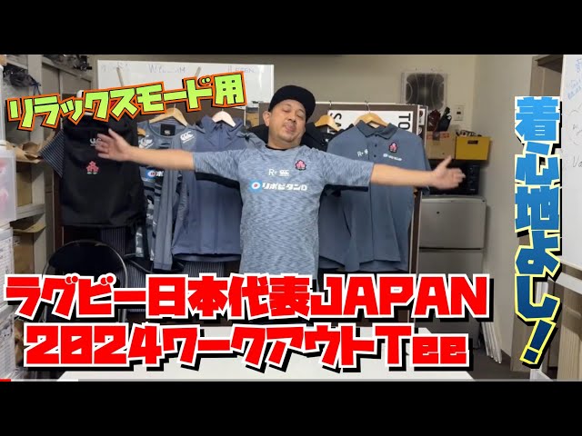 ラグビー日本代表 2024 ジャパン ワークアウトティー - YouTube