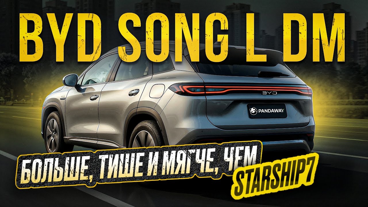 BYD Song L DM против Starship 7: стоит ли переплачивать?