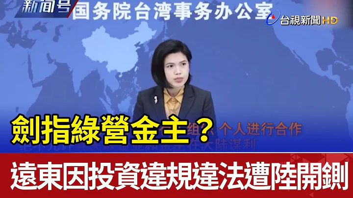 剑指绿营金主？ 远东因投资违规违法遭陆开铡 - 天天要闻