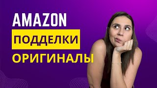 Амазон и что там продается? Подделки или же нет?