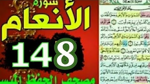 سورة الانعام بالروابط اللفظية والمعنوية من مصحف الحفظ الميسر صفحة  ١٤٨