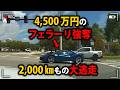 超高額のフェラーリを銃で脅し強奪した若者、4州をまたぐ長距離カーチェイスで逃走した結果【アメリカ警察密着の現場映像】