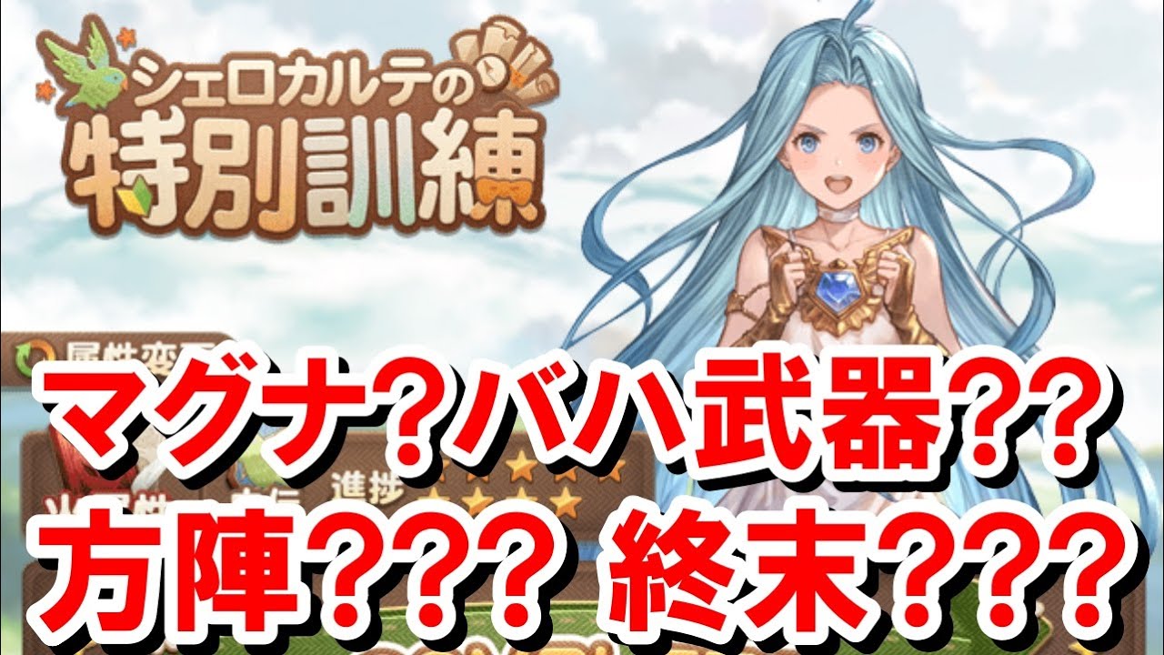 【初心者向け解説#1】 マグナ編成の組み方の基本を超ざっくり解説する！ 【シェロカルテの特別訓練/グラブル】