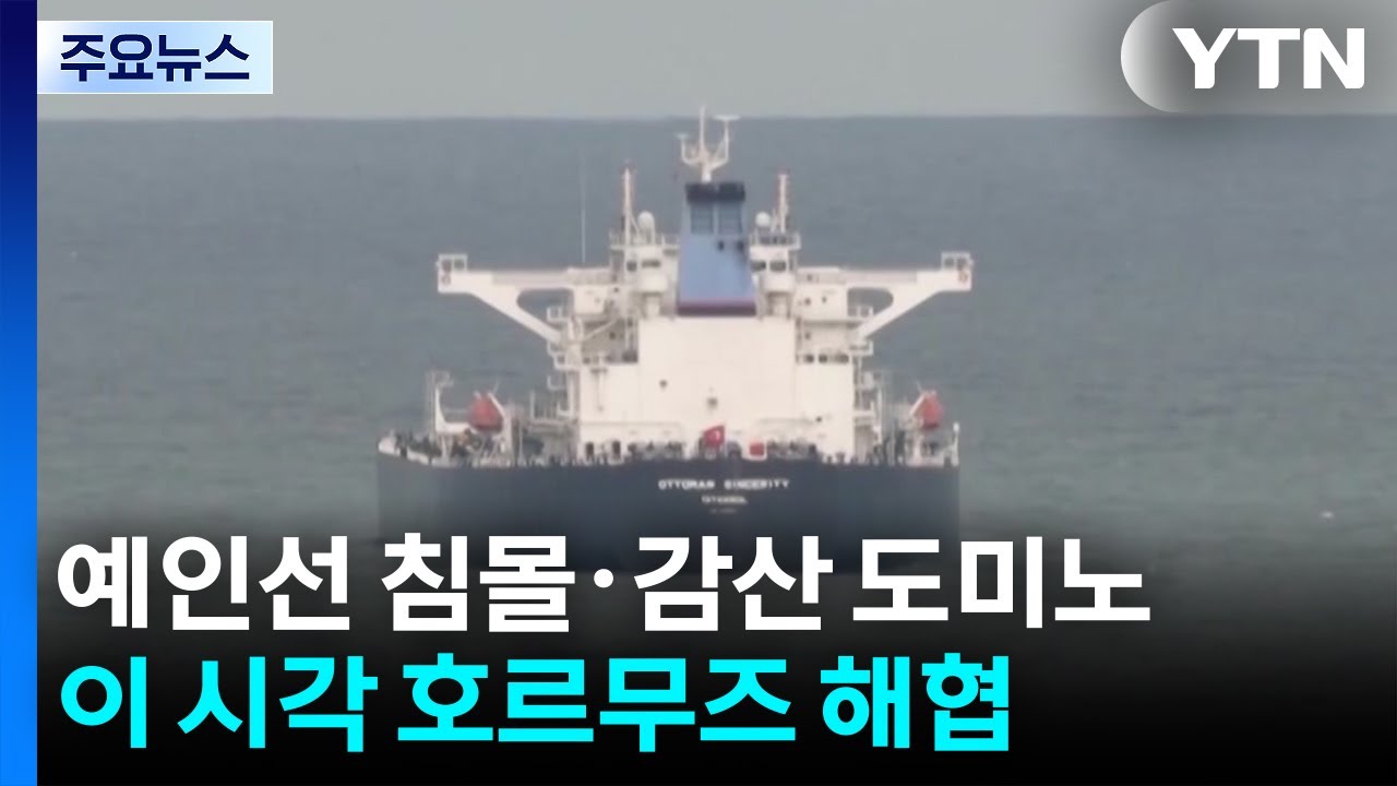 예인선 침몰·감산 도미노...이 시각 호르무즈 해협 / YTN