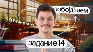 ВСЁ САМОЕ ВАЖНОЕ О СТЕРЕОМЕТРИИ из ЕГЭ по математике | побо(л)таем c @matematikaj