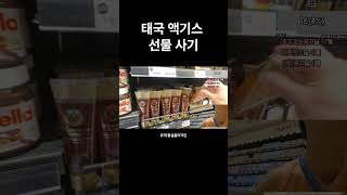 태국 여행 기념품이자 선물 사기. 필수 태국 기념품 중 액기스로!  #세계여행 #여행 #태국 #좋아요 #bangkok #bangkokstory #방콕 #시암파라곤 #고메마켓 #쫑지