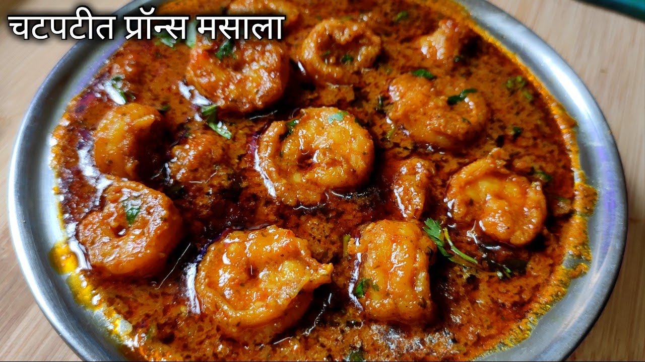 भन्नाट चवीचा कोळंबी मसाला,इतका टेस्टी की कढई चाटून पुसून खाल😋/Prawns Masala Recipe/Kolambi Masala