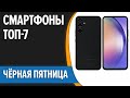 ТОП—7. 📲Лучшие смартфоны на ЧЁРНУЮ ПЯТНИЦУ 2023 года. Авторская подборка!