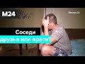 Специальный репортаж: Соседи - друзья или враги?