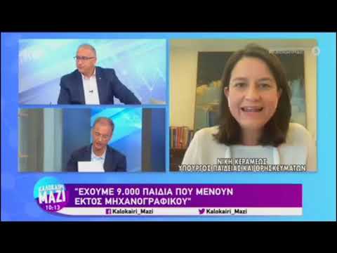 16-07-21 Η Υπουργός Παιδείας Νίκη Κεραμέως στον ΑΝΤ1 και το Καλοκαίρι ΜΑΖΙ