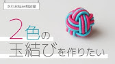 ゆっくり水引 玉結び ３重 結び方 絶対マスターしたい方へ重要ポイント解説あり Youtube