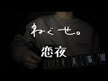 ねぐせ。/恋夜 コード付き 男子高校生ギター弾き語り