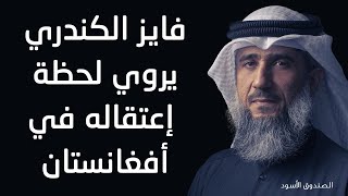 فايز الكندري يروي لحظة إعتقاله في أفغانستان