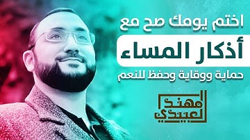 اذكار المساء كاملة.. عطر قلبك بذكر الله  ||  EVINING ADHKAR