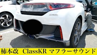 【S660】柿本の「マフラー音」を聞かせてもらいました！( ^ ^ )/